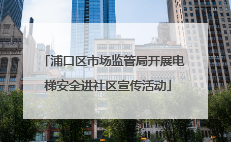 浦口区市场监管局开展电梯安全进社区宣传活动
