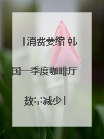 消费萎缩 韩国一季度咖啡厅数量减少