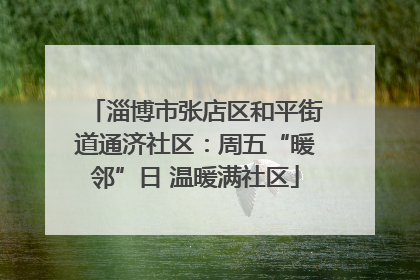 淄博市张店区和平街道通济社区：周五“暖邻”日 温暖满社区