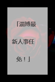 淄博最新人事任免！