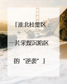 淮北杜集区：一片采煤沉陷区的“逆袭”