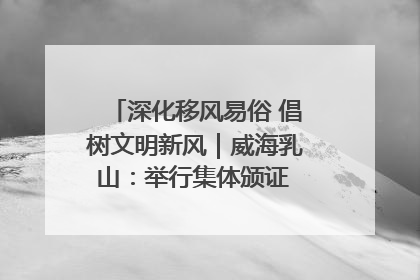 深化移风易俗 倡树文明新风｜威海乳山：举行集体颁证 倡导文明婚俗