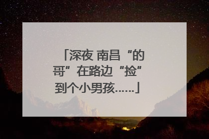 深夜 南昌“的哥”在路边“捡”到个小男孩……