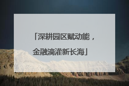 深耕园区赋动能，金融滴灌新长海