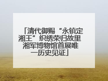 清代御赐“永镇定湘王”织绣荣归故里 湘军博物馆首展唯一历史见证