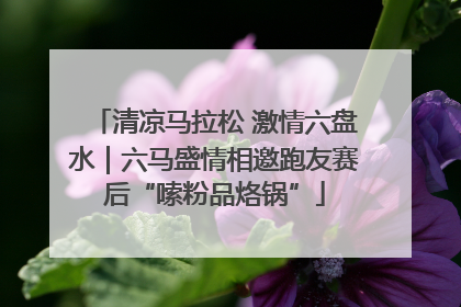 清凉马拉松 激情六盘水｜六马盛情相邀跑友赛后“嗦粉品烙锅”