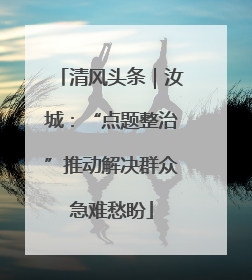 清风头条｜汝城：“点题整治”推动解决群众急难愁盼