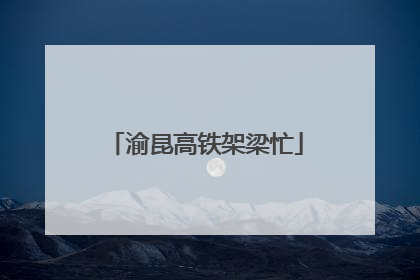 渝昆高铁架梁忙