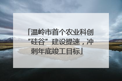 温岭市首个农业科创“硅谷”建设提速，冲刺年底竣工目标