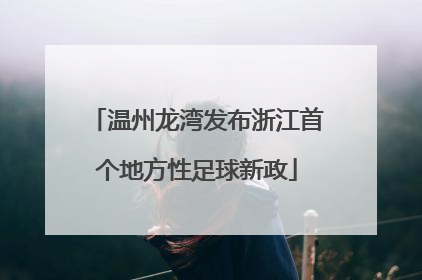 温州龙湾发布浙江首个地方性足球新政