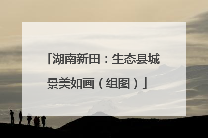 湖南新田：生态县城景美如画（组图）