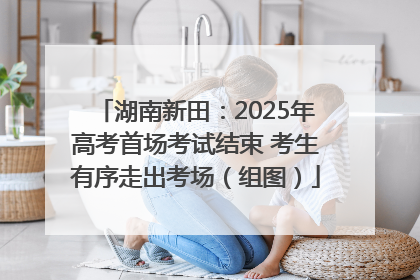 湖南新田：2025年高考首场考试结束 考生有序走出考场（组图）