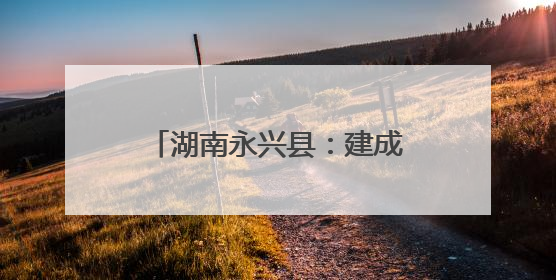 湖南永兴县：建成标准化信息科技考场 城乡学子实现“家门口考试”