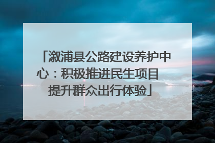 溆浦县公路建设养护中心：积极推进民生项目 提升群众出行体验