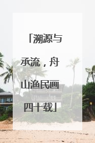 溯源与承流，舟山渔民画四十载