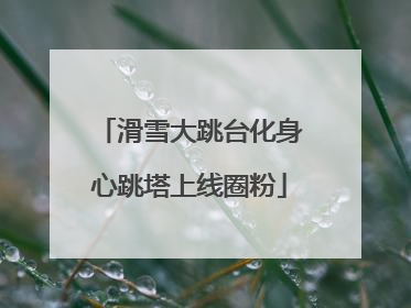 滑雪大跳台化身心跳塔上线圈粉