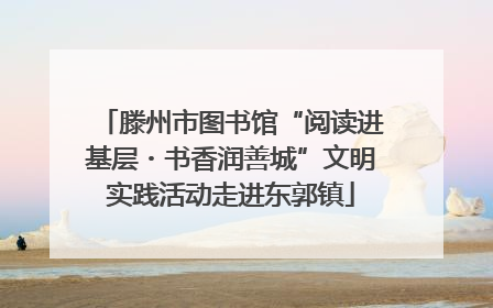 滕州市图书馆“阅读进基层・书香润善城”文明实践活动走进东郭镇