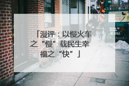 漫评：以慢火车之“慢”载民生幸福之“快”