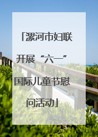 漯河市妇联开展“六一”国际儿童节慰问活动