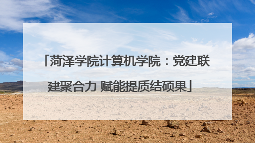 菏泽学院计算机学院：党建联建聚合力 赋能提质结硕果