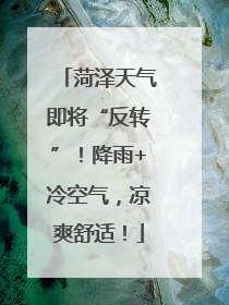 菏泽天气即将“反转”！降雨+冷空气，凉爽舒适！