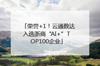 荣誉+1！云通数达入选浙商“AI+”TOP100企业