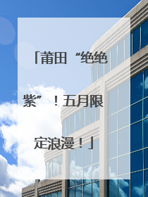莆田“绝绝紫”！五月限定浪漫！