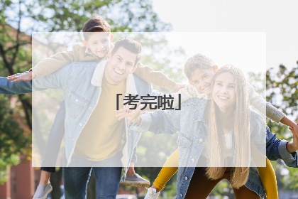 考完啦