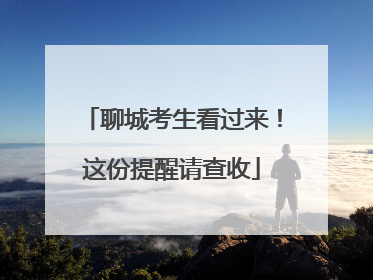 聊城考生看过来！这份提醒请查收