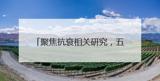 聚焦抗衰相关研究，五个女博士今年已于国际知名期刊发布3篇论文