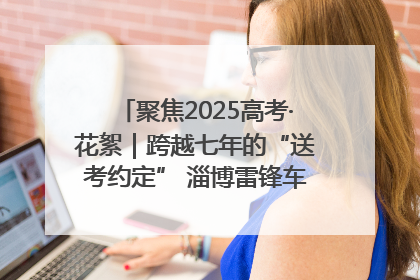 聚焦2025高考·花絮｜跨越七年的“送考约定” 淄博雷锋车队温暖两代人