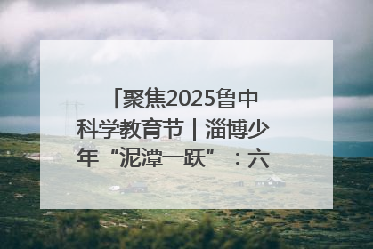 聚焦2025鲁中科学教育节｜淄博少年“泥潭一跃”：六一节里的勇气勋章
