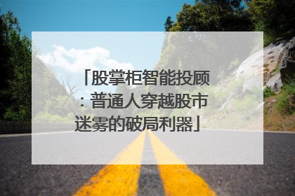 股掌柜智能投顾：普通人穿越股市迷雾的破局利器