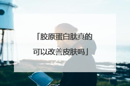 胶原蛋白肽真的可以改善皮肤吗