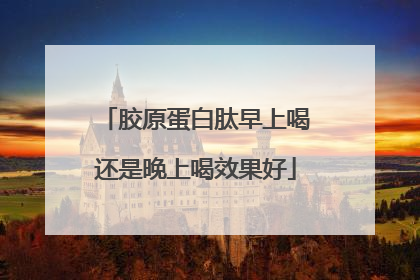 胶原蛋白肽早上喝还是晚上喝效果好