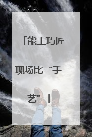 能工巧匠现场比“手艺”