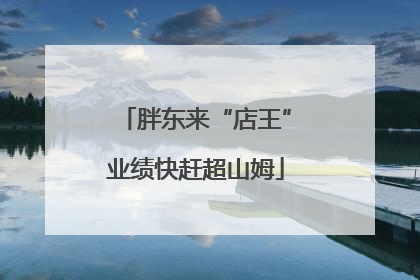 胖东来“店王”业绩快赶超山姆