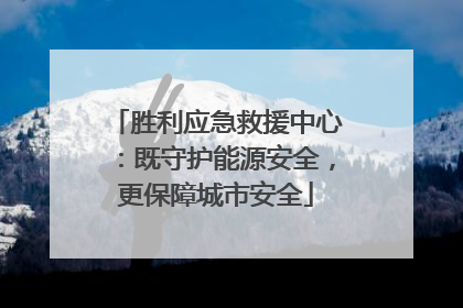 胜利应急救援中心：既守护能源安全，更保障城市安全