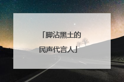 脚沾黑土的民声代言人
