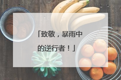 致敬，暴雨中的逆行者！