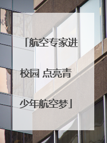 航空专家进校园 点亮青少年航空梦