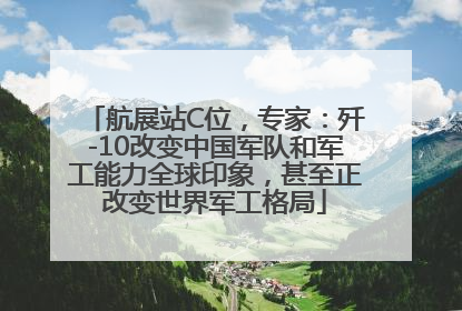 航展站C位，专家：歼-10改变中国军队和军工能力全球印象，甚至正改变世界军工格局