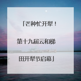 芒种忙开犁！第十九届云和梯田开犁节启幕