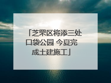 芝罘区将添三处口袋公园 今夏完成土建施工