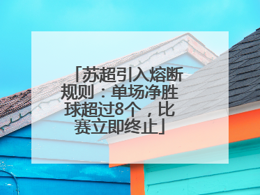 苏超引入熔断规则：单场净胜球超过8个，比赛立即终止