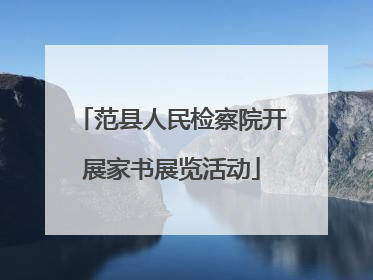 范县人民检察院开展家书展览活动
