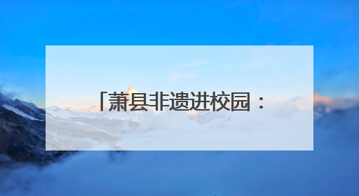 萧县非遗进校园：根艺课堂话母爱