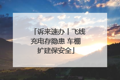 诉来速办丨飞线充电存隐患 车棚扩建保安全