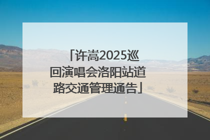 许嵩2025巡回演唱会洛阳站道路交通管理通告