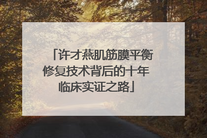 许才燕肌筋膜平衡修复技术背后的十年临床实证之路